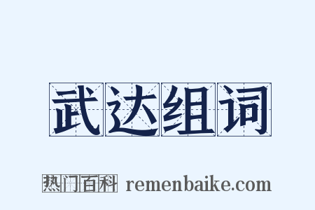 武达组词是什么意思的图片